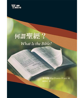 台灣改革宗 Reformation Translation Fellowship Press 基要信仰小冊系列：《何謂聖經？》