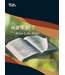 台灣改革宗 Reformation Translation Fellowship Press 基要信仰小冊系列：《何謂聖經？》