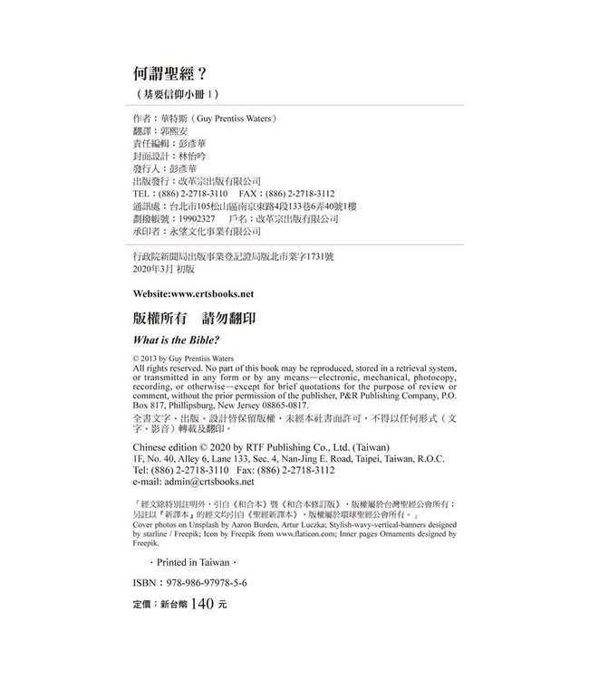 基要信仰小冊系列：《何謂聖經？》 What is the Bible?
