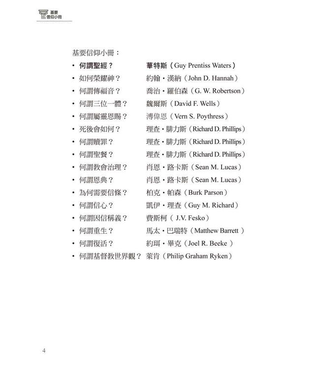 基要信仰小冊系列：《何謂聖經？》 What is the Bible?