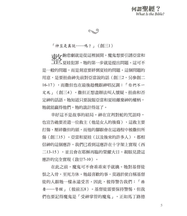 基要信仰小冊系列：《何謂聖經？》 What is the Bible?