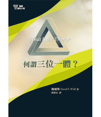 台灣改革宗 Reformation Translation Fellowship Press 基要信仰小冊系列：《何謂三位一體？》