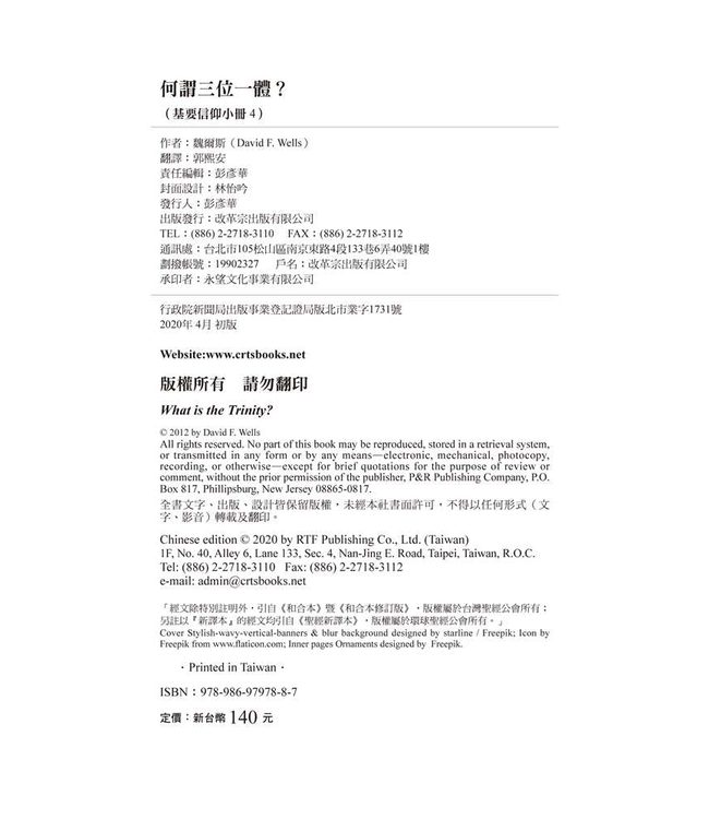 基要信仰小冊系列：《何謂三位一體？》 What is the Trinity?