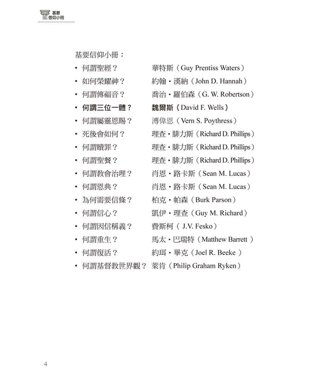 基要信仰小冊系列：《何謂三位一體？》 What is the Trinity?