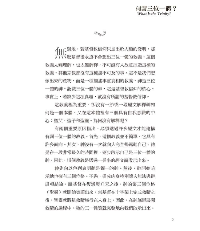 基要信仰小冊系列：《何謂三位一體？》 What is the Trinity?