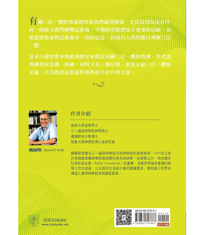 基要信仰小冊系列：《何謂三位一體？》 What is the Trinity?