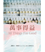 萬事得益 All Things for Good