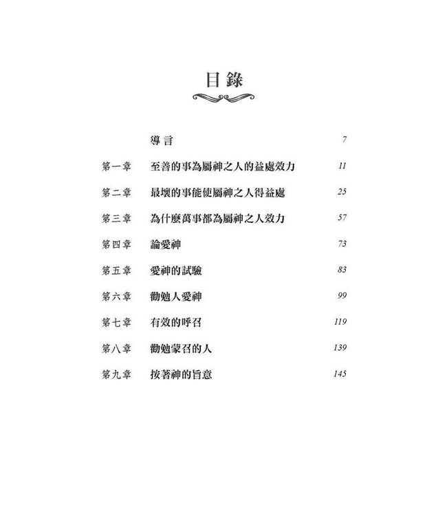 萬事得益 All Things for Good