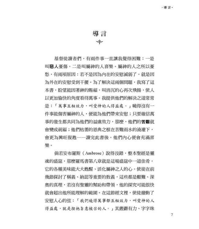 萬事得益 All Things for Good