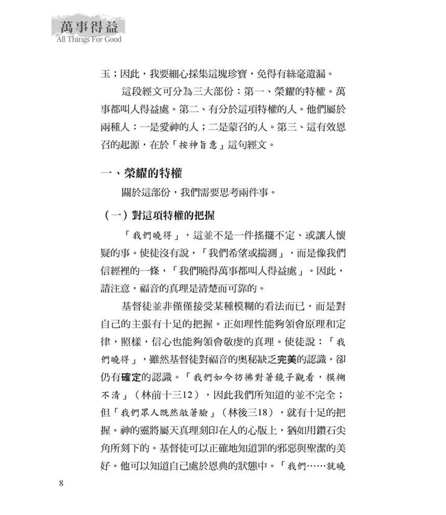 萬事得益 All Things for Good