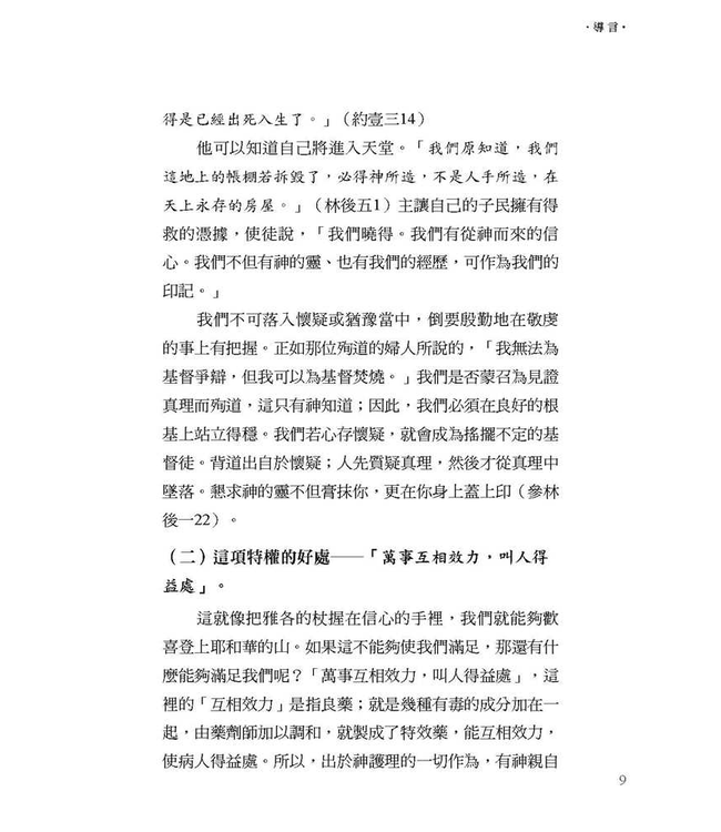 萬事得益 All Things for Good