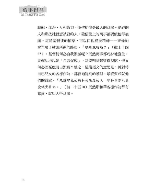 萬事得益 All Things for Good