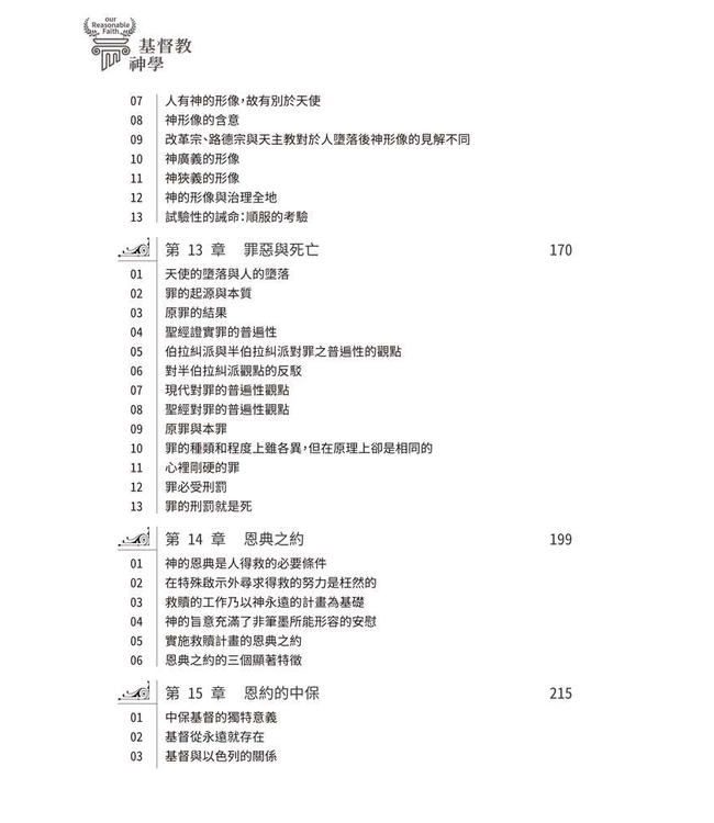 基督教神學（修訂版 四版） | Our Reasonable Faith