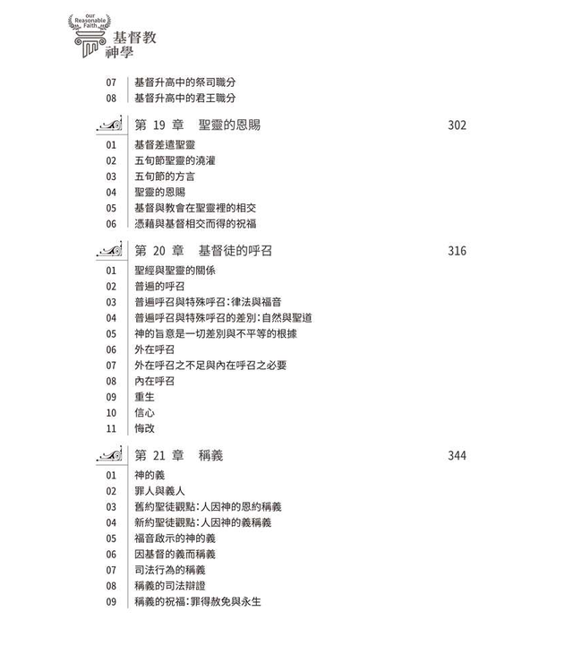 基督教神學（修訂版 四版） | Our Reasonable Faith