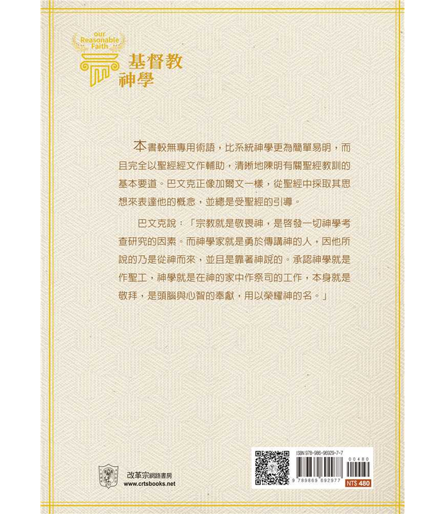 基督教神學（修訂版 四版） | Our Reasonable Faith