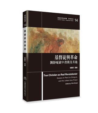 台灣基督教文藝 Chinese Christian Literature Council (TW) 基督徒與革命：劉靜庵獄中書簡及其他