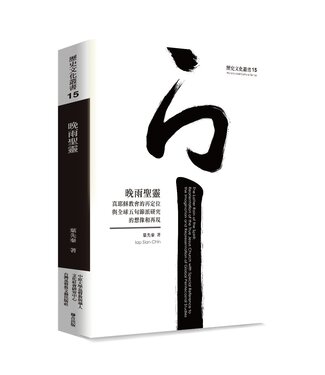 台灣基督教文藝 Chinese Christian Literature Council (TW) 晚雨聖靈：真耶穌教會的再定位與全球五旬節派研究的想像和再現
