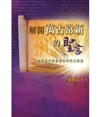 環聖（圖書） The Worldwide Bible Society 解開萬古常新的聖言：為新世代教會譯經的亮光絮語