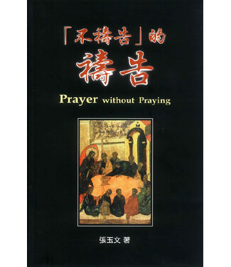 道聲(香港) Taosheng Hong Kong 不禱告的禱告