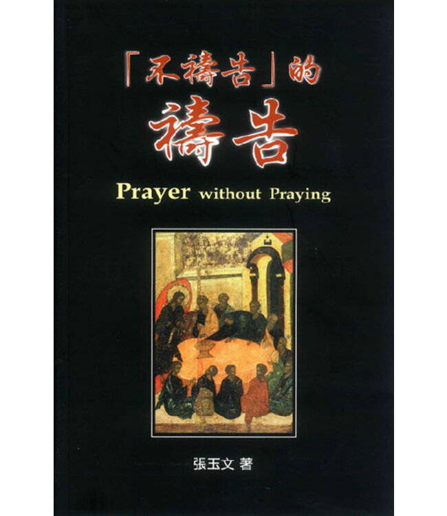 不禱告的禱告 Prayer without Praying