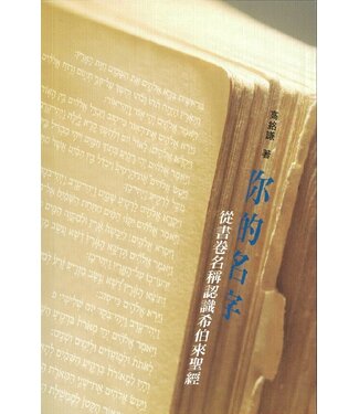明風 Ming Feng Press 你的名字：從書卷名稱認識希伯來聖經