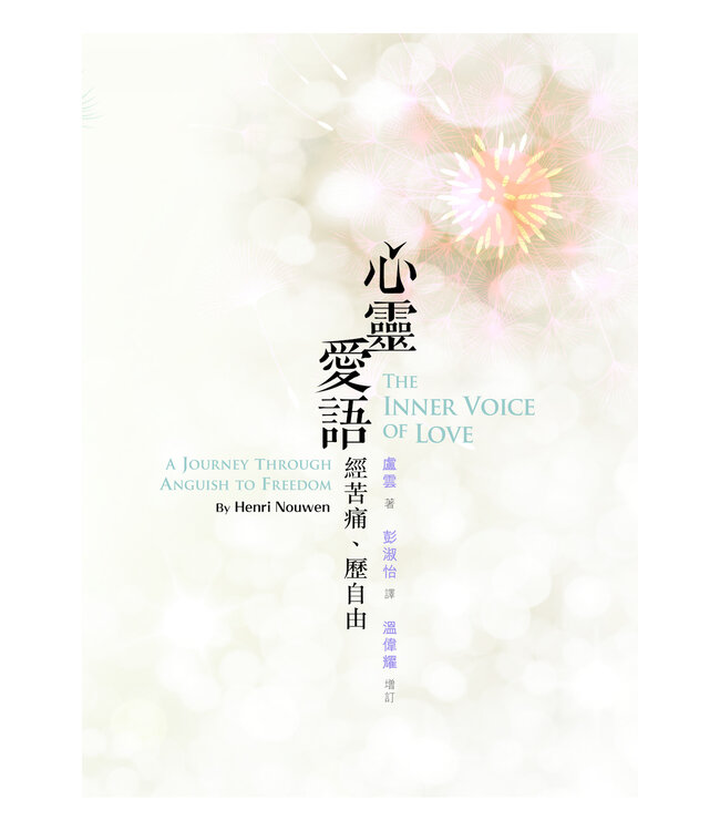 心靈愛語：經痛苦、歷自由 The Inner Voice of Love: a Journey Through Anguish to Freedom