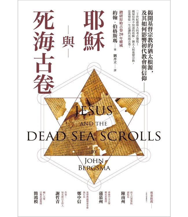 耶穌與死海古卷：揭開基督宗教的猶太根源，及其如何影響初代教會與信仰 Jesus And The Dead Sea Scrolls