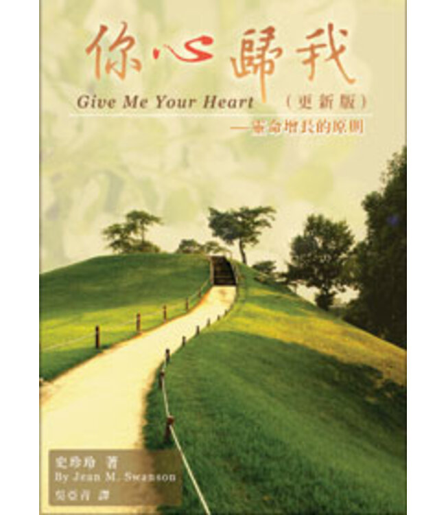 你心歸我：靈命增長原則（更新版） Give Me Your Heart