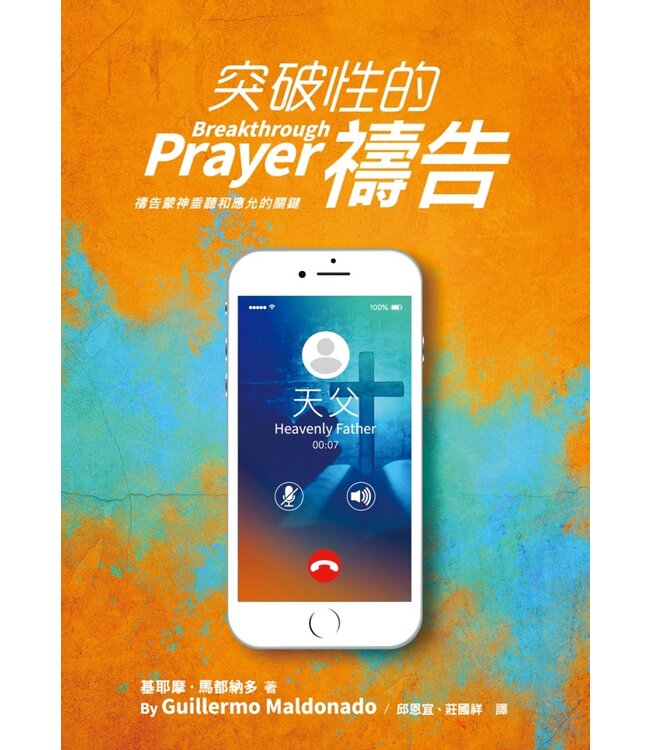 突破性的禱告：禱告蒙神垂聽和應允的關鍵 Breakthrough Prayer