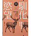 印象文字 InPress Books 馴化與慾望：人和動物關係的暗黑史