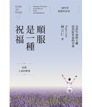 印象文字 InPress Books 順服是一種祝福：交出生命的主權，活出好管家的召命