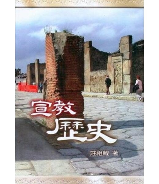 基督使者協會 Ambassadors for Christ 宣教歷史