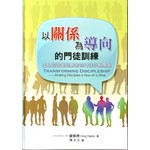 合神心意的門徒 繁體 Discipleship Essentials A Guide To Building Your Life In 天道南加州網路書房u S Tien Dao Books 合神心意的門徒 繁體 Discipleship Essentials A Guide To Building Your Life In 天道南加州網路書房u S Tien Dao Books