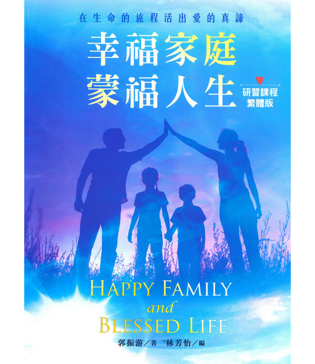 幸福家庭．蒙福人生（研習課程．繁體版）