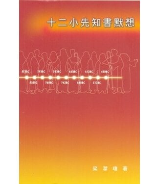 美國中信 Chinese Christian Mission 十二小先知書默想