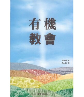 高接觸 Touch Ministries 有機教會（斷版）