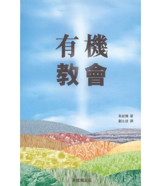 有機教會（斷版）