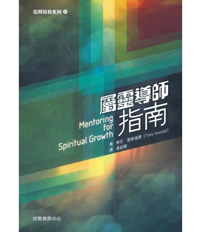 屬靈導師指南 Mentoring for Spiritual Growth