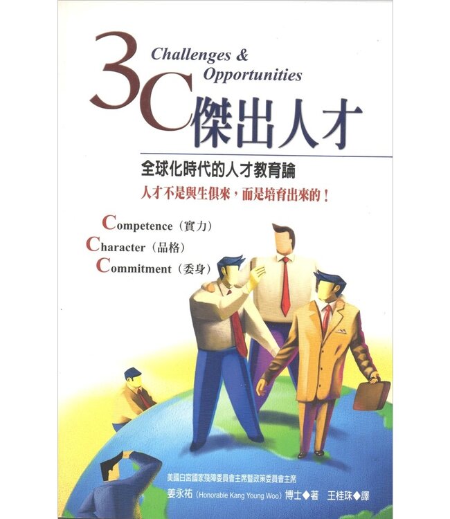 3C傑出人才：全球化時代的人才教育論 | 3C Challenges and Opportunities
