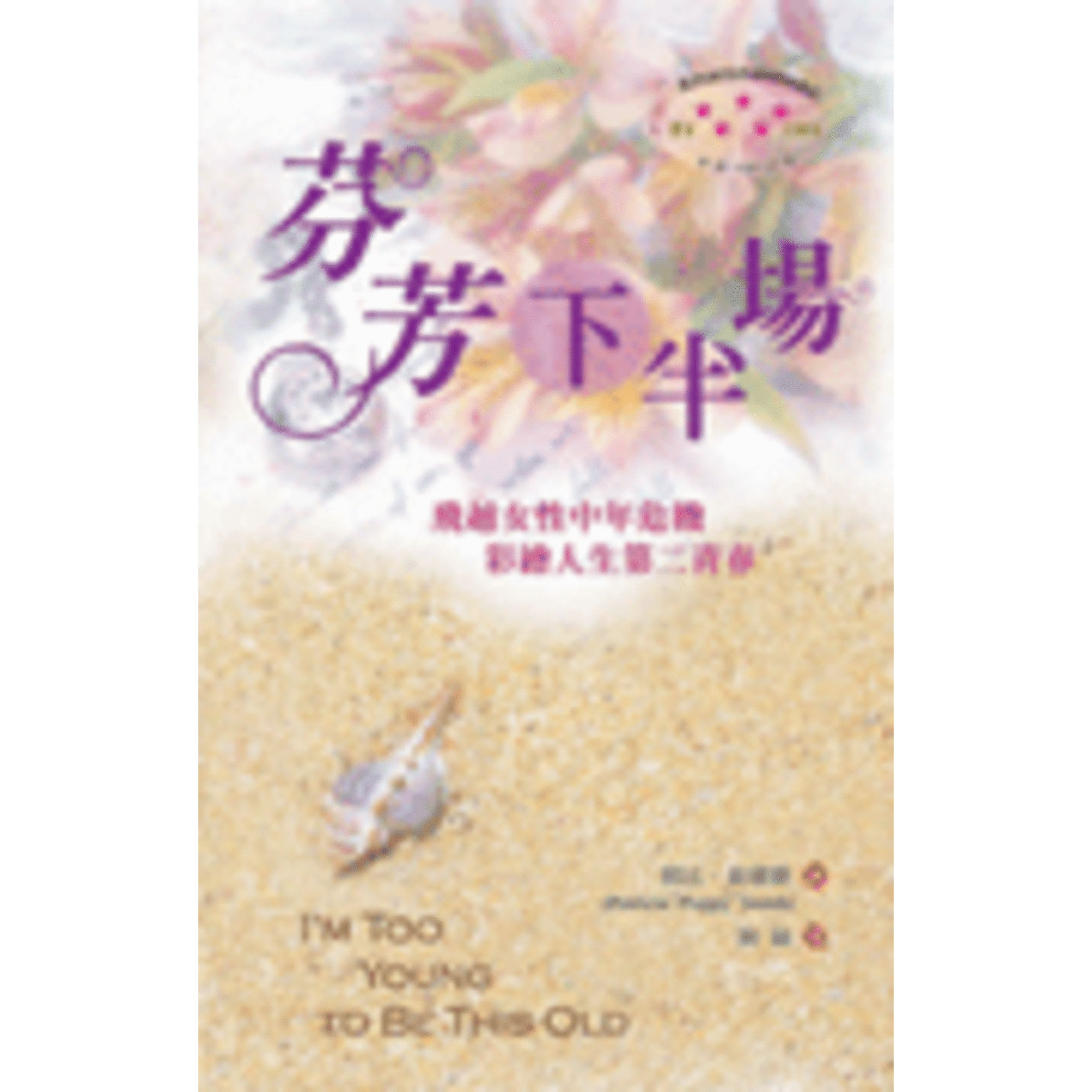 芬芳下半場 飛越女性中年危機彩繪人生第二青春i M Too Young To Be This Old 天道南加州網路書房u S Tien Dao Books 芬芳下半場 飛越女性中年危機彩繪人生第二青春i M Too Young To Be This Old 天道南加州網路書房u S Tien Dao Books