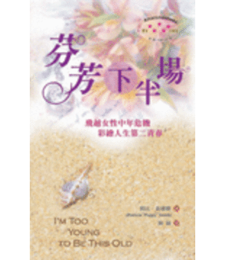 雅歌 Song of Songs Publishing House 芬芳下半場：飛越女性中年危機 彩繪人生第二青春