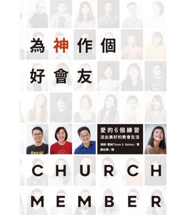 為神作個好會友：愛的6個練習－活出美好的教會生活