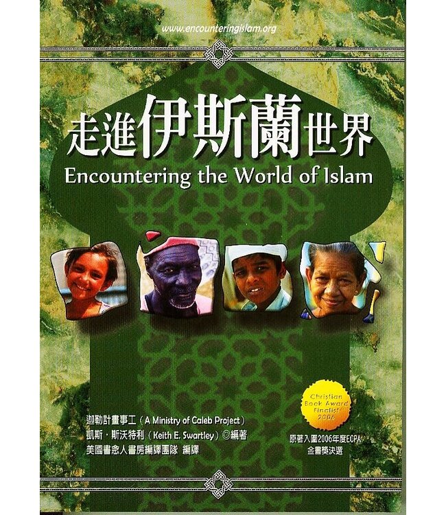走進伊斯蘭世界 Encountering the World of Islam