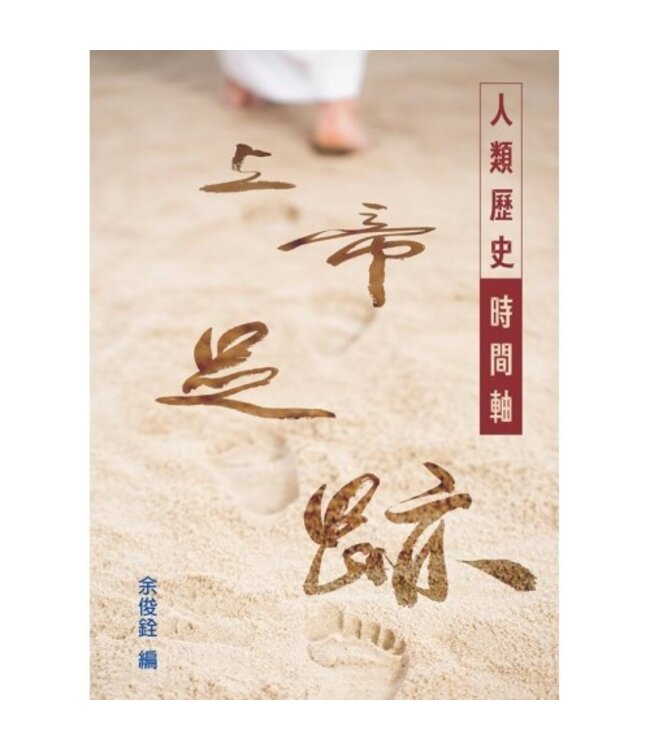 上帝足跡：人類歷史時間軸 | The Timeline of Human History（斷版）