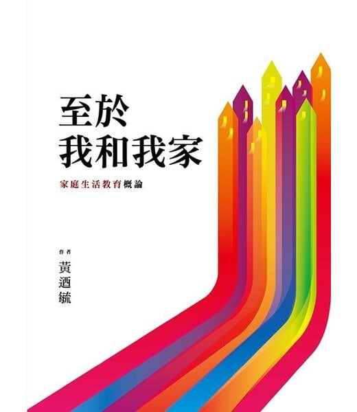 彩虹愛家生命教育協會 Rainbow Family Life Education Assoc. 至於我和我家：家庭生活教育概論