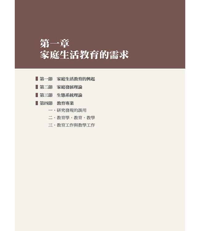 至於我和我家：家庭生活教育概論