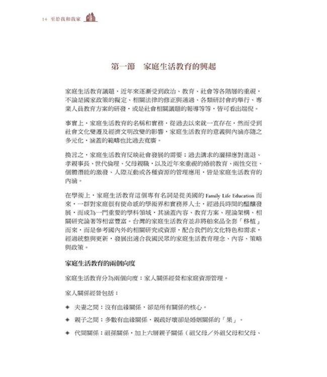 至於我和我家：家庭生活教育概論