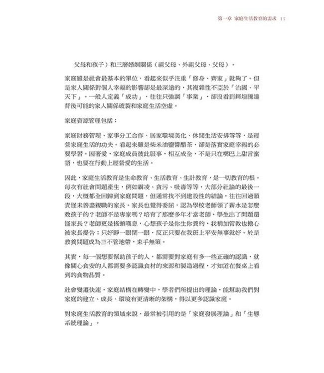 至於我和我家：家庭生活教育概論