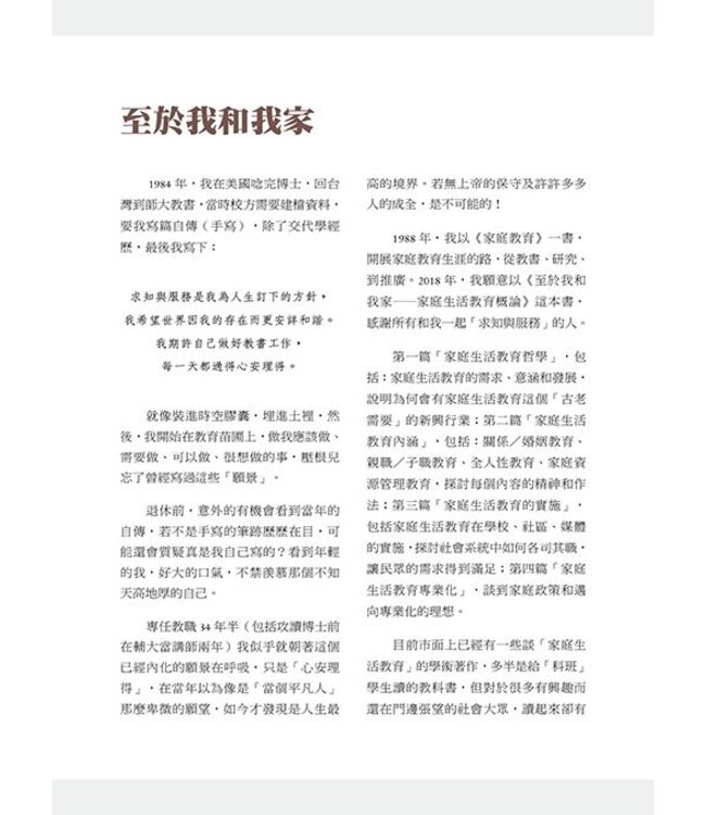 至於我和我家：家庭生活教育概論
