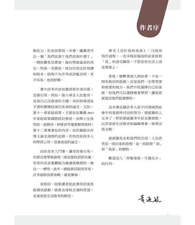 至於我和我家：家庭生活教育概論